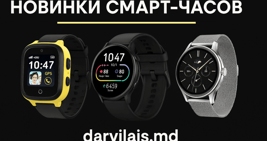 Смарт-часы для детей с GPS — XO H140 Детские смарт-часы XO H140 с GPS и 4G в Кишинёве" Спортивные смарт-часы — WiWU SW02 Спортивные смарт-часы WiWU SW02 с пульсометром и водозащитой" Офисные смарт-часы — Hoco Y25 Стильные офисные смарт-часы Hoco Y25 с Bluetooth и уведомлениями"