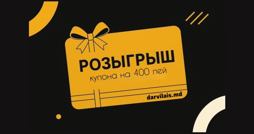 розыгрыш купона на 400 лей от Darvilais.md