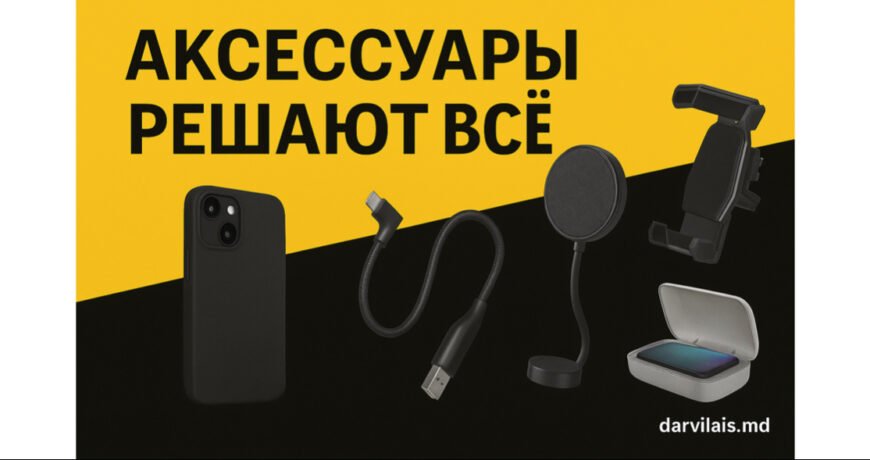 важность аксессуаров для техники: чехлы, кабели, держатели и стиль