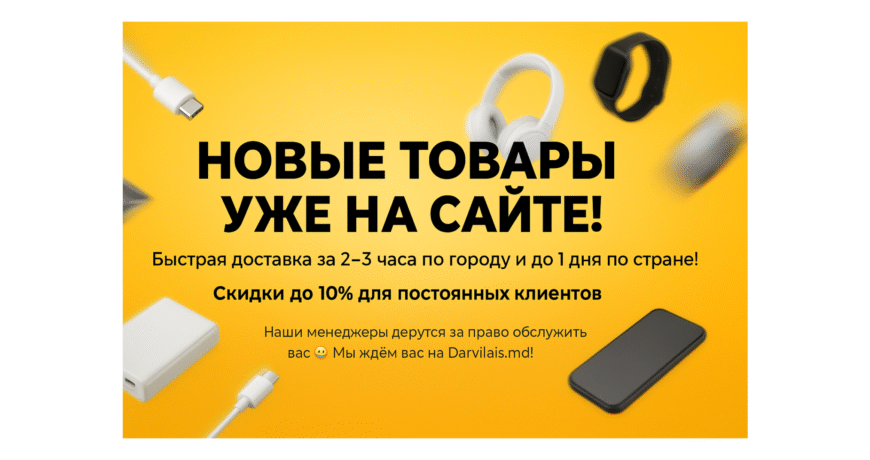 Darvilais.md интернет-магазин гаджетов аксессуаров быстрая доставка