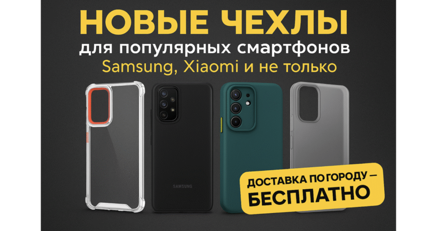 Новые чехлы для Samsung и Xiaomi — прозрачные, матовые и ударопрочные в Darvilais