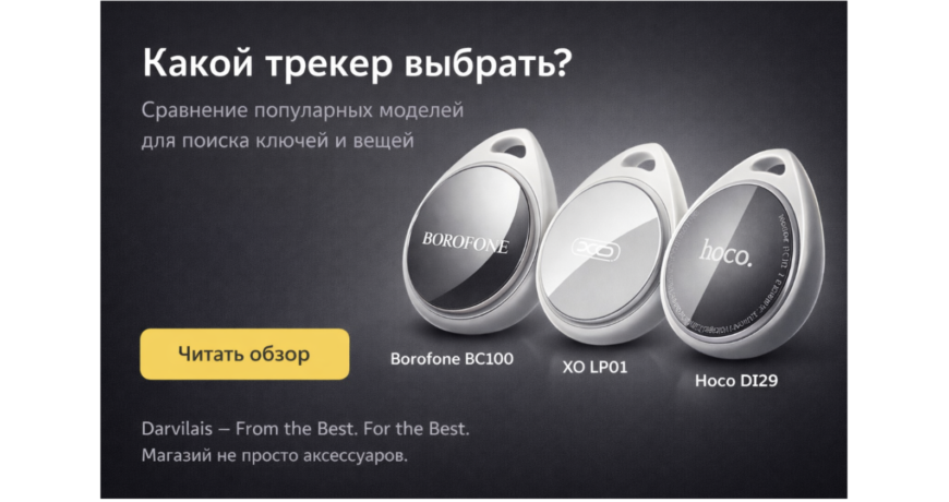 сравнение трекеров для ключей borofone xo hoco