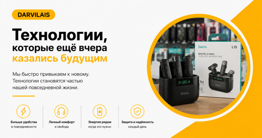 Технологии будущего и современные гаджеты в повседневной жизни