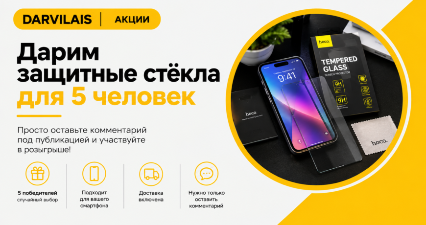 Розыгрыш 5 защитных стёкол для телефона с бесплатной доставкой от Darvilais
