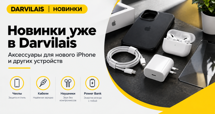 Аксессуары для нового iPhone 2026 в Darvilais