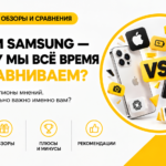 Apple и Samsung: почему мы постоянно сравниваем смартфоны