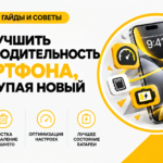 Как улучшить производительность смартфона без покупки нового