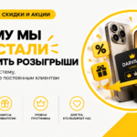 Программа лояльности Darvilais вместо постоянных розыгрышей