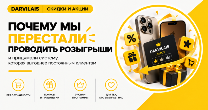 Программа лояльности Darvilais вместо постоянных розыгрышей