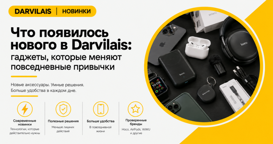 Новинки Darvilais: гаджеты, которые меняют повседневные привычки